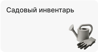 Садовый инвентарь